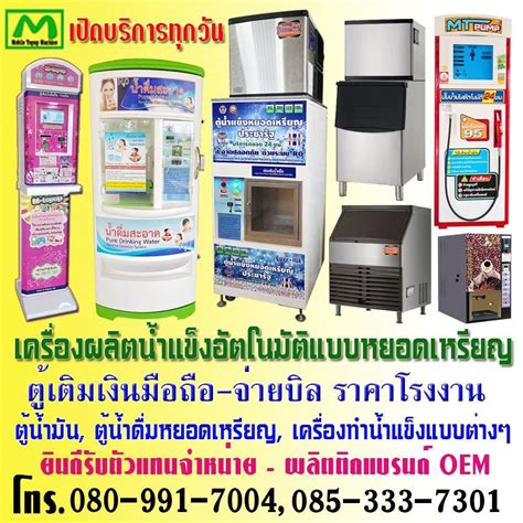 ตู้เติมเงิน จ่ายบิล โอนเงิน ตู้น้ำมัน เครื่องทำน้ำแข็ง ตู้น้ำดื่ม .